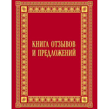Книга отзывов и предложений в бархате
