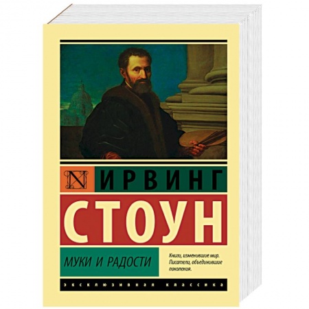 Мемуары, биографии деятелей культуры, искусства, книга Муки и радости. Биографический роман о Микеланджело купить по скидке