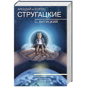 Собрание сочинений. С.Витицкий. Том 11. Поиск предназначения, или Двадцать седьмая теорема этики