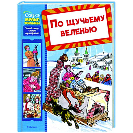 Русские народные сказки, книга По щучьему веленью купить по скидке
