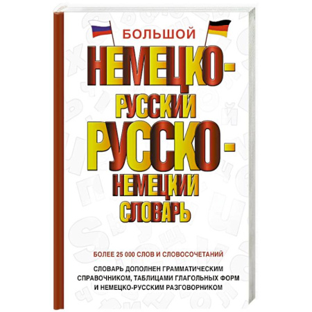 Словари, книга Большой немецко-русский русско-немецкий словарь купить по скидке