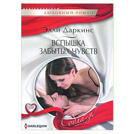 Зарубежный любовный роман, книга Вспышка забытых чувств купить по скидке