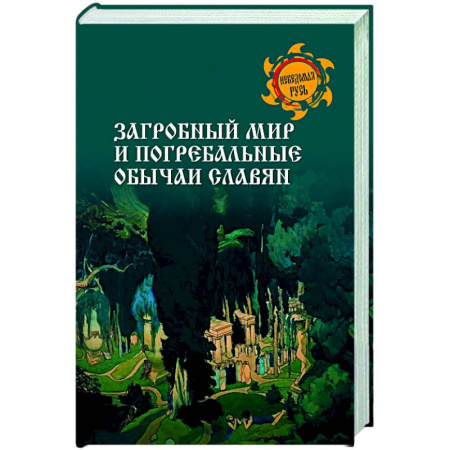 Эпос. Фольклор. Мифы, книга Загробный мир и погребальные обычаи славян купить по скидке