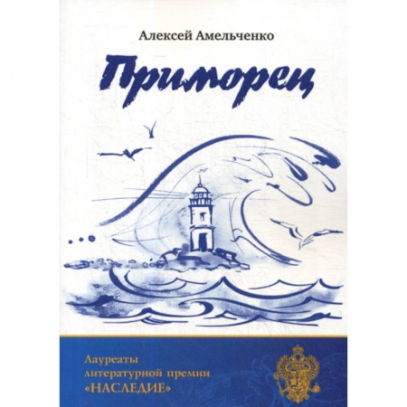 Русская поэзия, книга Приморец купить по скидке