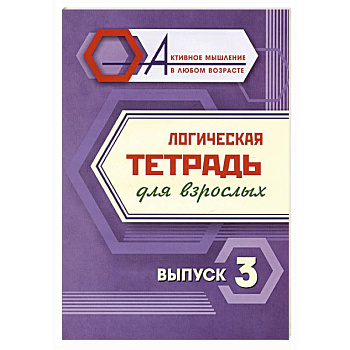 Логическая тетрадь для взрослых. Выпуск 3