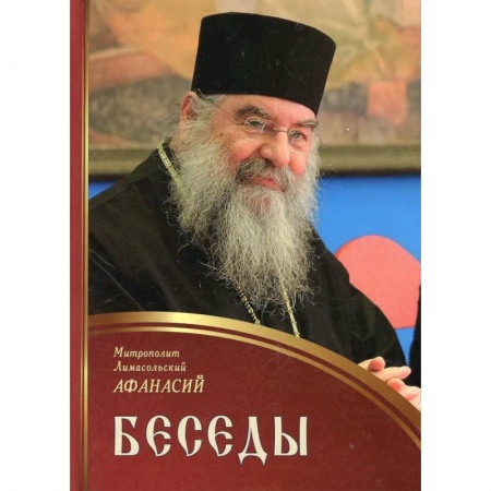 Проповеди, поучения, беседы, письма, книга Беседы. Афанасий, митрополит Лимасольский купить по скидке