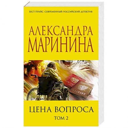 Отечественный женский детектив, книга Цена вопроса. Том 2 купить по скидке