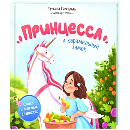 Сказки отечественных писателей, книга Принцесса и карамельный замок. Сказка о полезных сладостях купить по скидке
