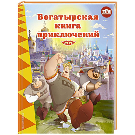 Сказки отечественных писателей, книга Три богатыря. Богатырская книга приключений купить по скидке