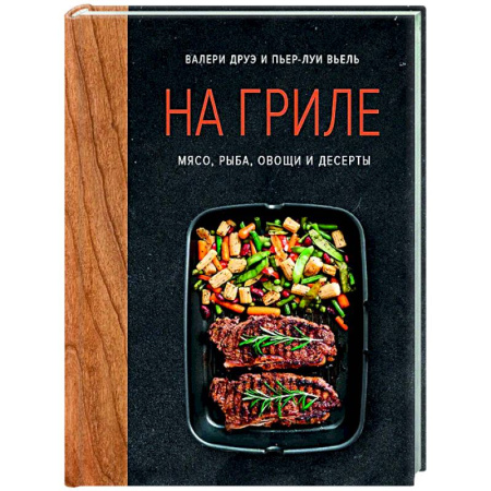 Шашлыки. Барбекю. Гриль. Блюда для пикника, книга На гриле. Мясо, рыба, овощи и десерты купить по скидке