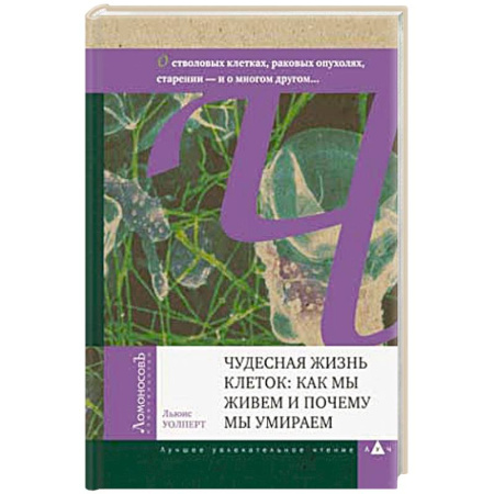 Биохимия. Молекулярная биология, книга Чудесная жизнь клеток: как мы живем и почему мы умираем купить по скидке