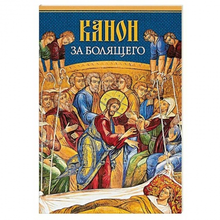 Духовная литература, книга Канон за болящего купить по скидке