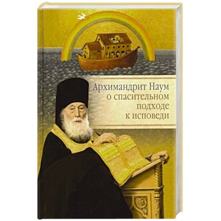 Православие, книга Архимандрит Наум о спасительном подходе к исповеди купить по скидке