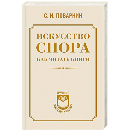 Прикладная философия, книга Искусство спора. Как читать книги купить по скидке