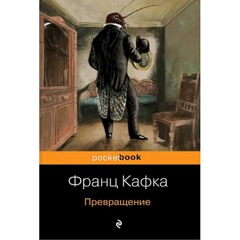 Превращение