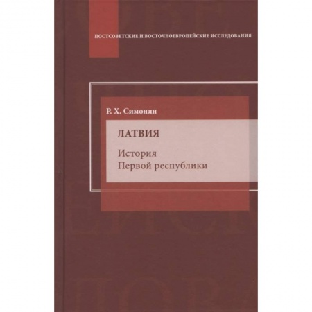 Вспомогательные исторические дисциплины, книга Латвия. История Первой республики: монография купить по скидке