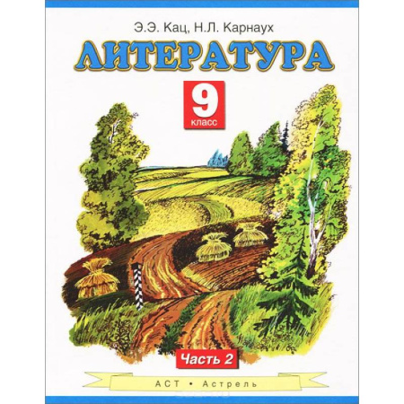 Книги, книга Литература. Учебник. 9 класс. Часть 2 купить по скидке