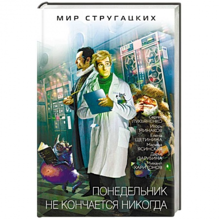 Боевая фантастика, книга Понедельник не кончается никогда купить по скидке