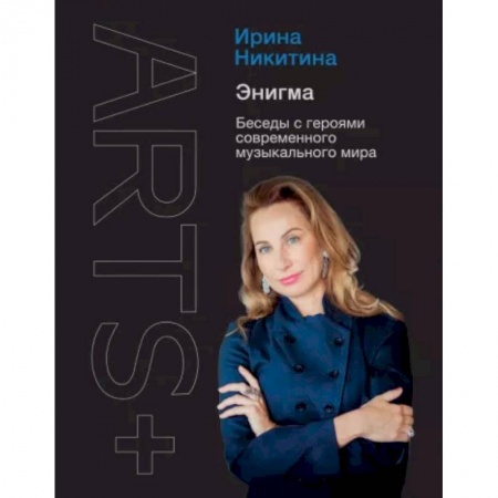 Культурология, книга Энигма. Беседы с героями современного музыкального мира купить по скидке