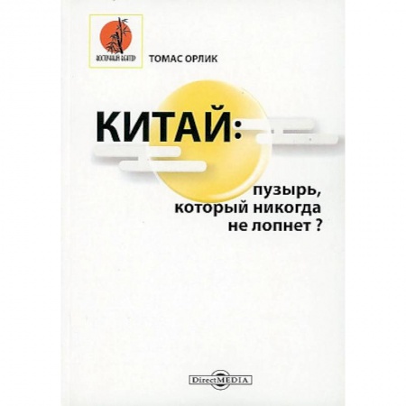 Китай, книга Китай: пузырь, который никогда не лопнет? купить по скидке