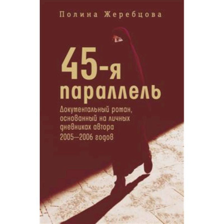 Русская современная проза, книга 45-я параллель: документальный роман, основанный на личных дневниках автора 2005-2006 годов купить по скидке
