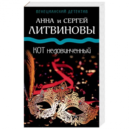 Отечественный женский детектив, книга Кот недовинченный купить по скидке