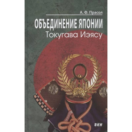 Япония, книга Объединение Японии. Токугава Иэясу купить по скидке