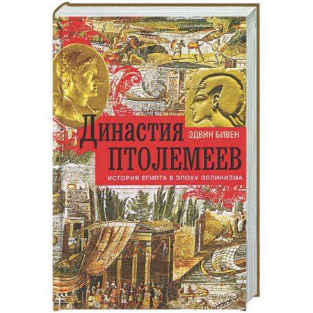 Древний Египет, книга Династия Птолемеев. История Египта в эпоху эллинизма купить по скидке
