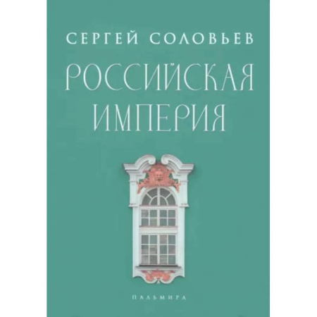 Россия в XVII - начале XVIII вв., книга Российская империя. Избранные главы «Истории России с древнейших времен», т. 10 –29 купить по скидке