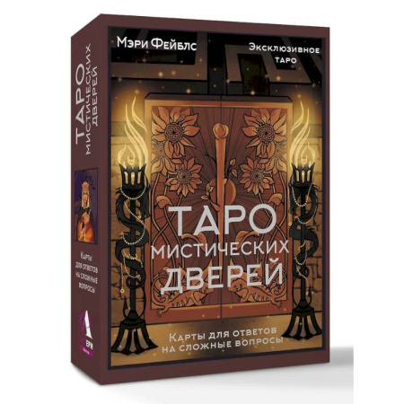 Гадание по картам Таро, книга Таро Мистических дверей. Карты для ответов на сложные вопросы купить по скидке