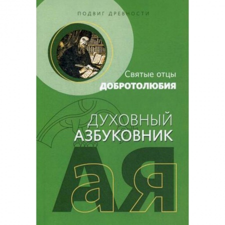 Духовная литература, книга Подвиг древности купить по скидке