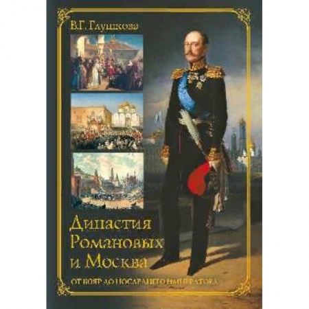 Императорский Дом Романовых, книга Династия Романовых и Москва. От бояр до последнего императора купить по скидке