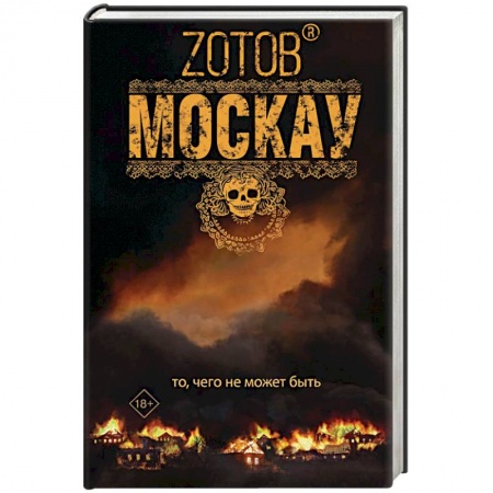 Боевая фантастика, книга Москау купить по скидке
