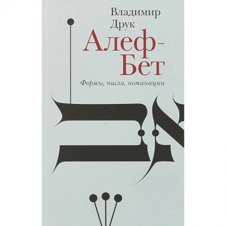 Русская поэзия, книга Алеф-Бет. Формы, числа, номинации купить по скидке