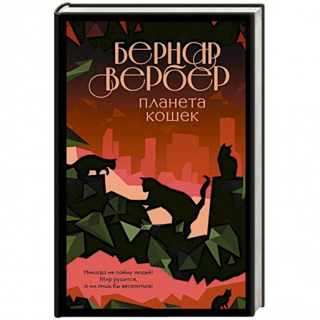 Зарубежная современная проза, книга Планета кошек купить по скидке