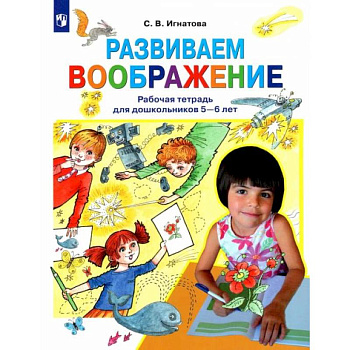 Развиваем воображение. Рабочая тетрадь для дошкольников 5-6 лет. ФГОС ДО