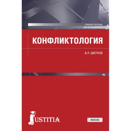 Психология, книга Конфликтология. (Бакалавриат). Учебное пособие. ФГОС ВО купить по скидке