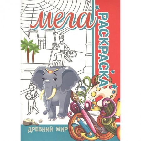 Раскраски, книга Мега раскраска.Древний мир купить по скидке