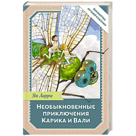 Сказки отечественных писателей, книга Необыкновенные приключения Карика и Вали купить по скидке