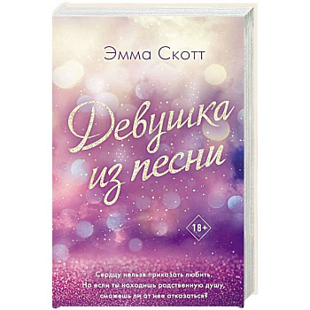 Девушка из песни