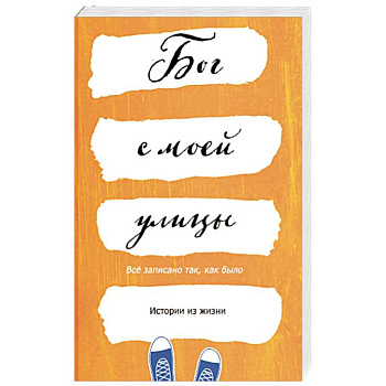 Бог с моей улицы. Истории из жизни: Все написано так, как было