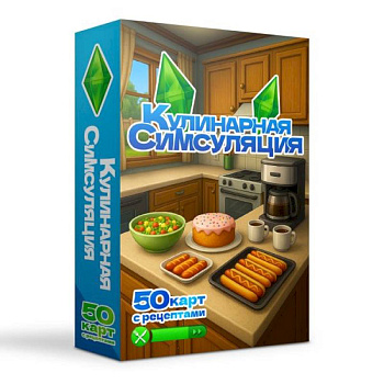 Кулинарная Симсуляция. 50 карт с рецептами