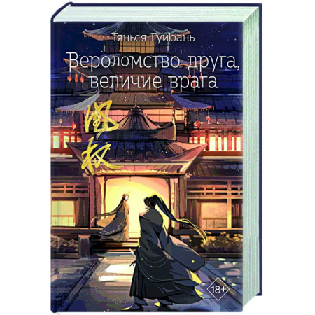 Зарубежное фэнтези, книга Вероломство друга, величие врага (#5) купить по скидке
