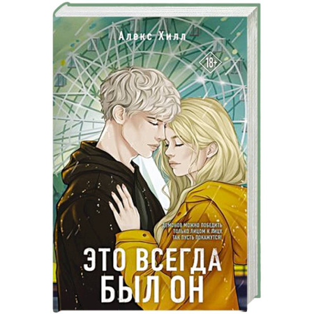 Зарубежный любовный роман, книга Это всегда был он купить по скидке