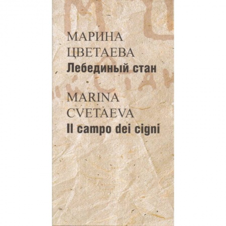 Русская поэзия, книга Лебединый стан / Il campo dei cigni купить по скидке