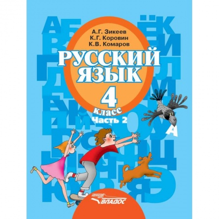 Коррекционная педагогика, книга Русский язык. 4 класс. Учебник. В 2-х частях. Часть 2. Адаптированные программы. ФГОС купить по скидке