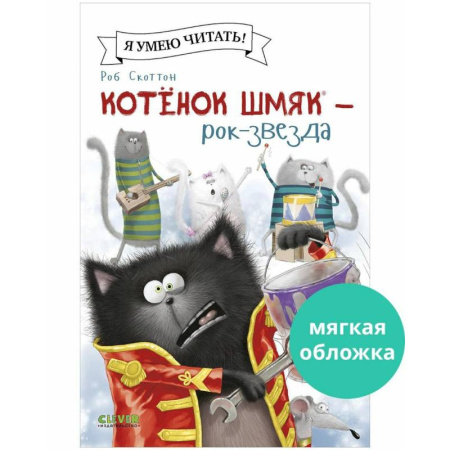 Сказки зарубежных писателей, книга Котенок Шмяк - рок-звезда купить по скидке