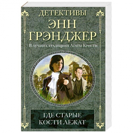 Книги, книга Где старые кости лежат купить по скидке