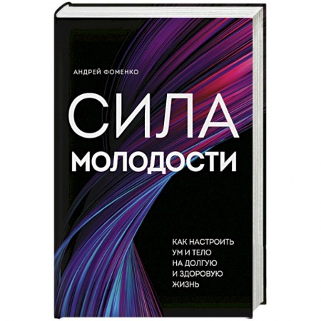 Духовные практики для лечения болезней, книга Сила молодости. Как настроить ум и тело на долгую и здоровую жизнь купить по скидке