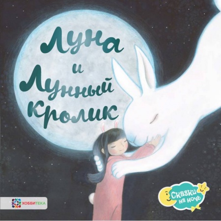 Сказки зарубежных писателей, книга Луна и Лунный кролик купить по скидке
